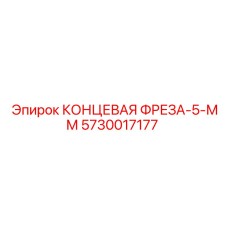 5730017177 КОНЦЕВАЯ ФРЕЗА-5-ММ Epiroc