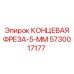 5730017177 КОНЦЕВАЯ ФРЕЗА-5-ММ Epiroc