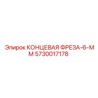 5730017178 КОНЦЕВАЯ ФРЕЗА-6-ММ Epiroc
