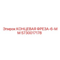 5730017178 КОНЦЕВАЯ ФРЕЗА-6-ММ Epiroc