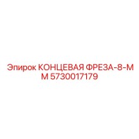 5730017179 КОНЦЕВАЯ ФРЕЗА-8-ММ Epiroc
