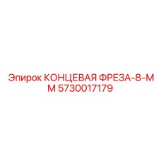 5730017179 КОНЦЕВАЯ ФРЕЗА-8-ММ Epiroc