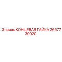 2657730020 КОНЦЕВАЯ ГАЙКА Epiroc