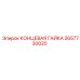2657730020 КОНЦЕВАЯ ГАЙКА Epiroc
