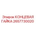 2657730020 КОНЦЕВАЯ ГАЙКА Epiroc
