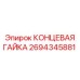 2694345881 КОНЦЕВАЯ ГАЙКА Epiroc