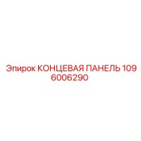 1096006290 КОНЦЕВАЯ ПАНЕЛЬ Epiroc