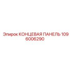 1096006290 КОНЦЕВАЯ ПАНЕЛЬ Epiroc