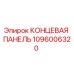 1096006320 КОНЦЕВАЯ ПАНЕЛЬ Epiroc