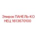 1613670100 ПАНЕЛЬ-КОНЕЦ Epiroc