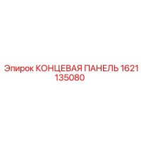 1621135080 КОНЦЕВАЯ ПАНЕЛЬ Epiroc