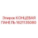 Оригинальная концевая панель Epiroc артикул 1621135080