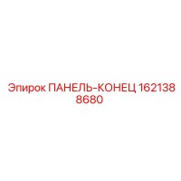 1621388680 ПАНЕЛЬ-КОНЕЦ Epiroc