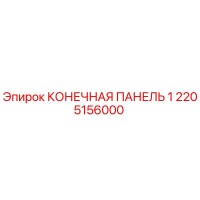 2205156000 КОНЕЧНАЯ ПАНЕЛЬ 1 Epiroc