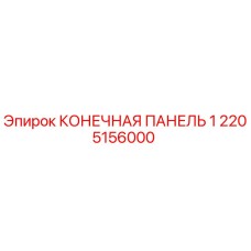 Концевая панель 2205156000 производителя Epiroc