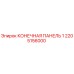 Концевая панель 2205156000 производителя Epiroc
