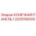 Концевая панель 2205156000 производителя Epiroc