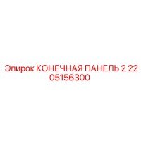2205156300 КОНЕЧНАЯ ПАНЕЛЬ 2 Epiroc