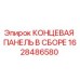 Запасная часть концевая панель в сборе для буровых установок Эпирок 1628486580