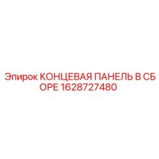 Оригинальная запасная часть концевая панель Эпирок 1628727480 для горного оборудования