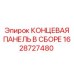 Оригинальная запасная часть концевая панель Эпирок 1628727480 для горного оборудования