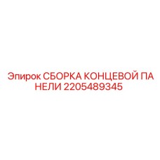 Сборка концевой панели для буровых установок Epiroc
