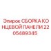 Сборка концевой панели для буровых установок Epiroc