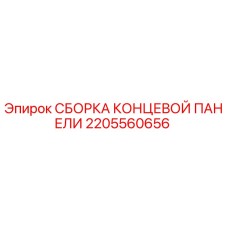 Оригинальная сборка концевой панели Epiroc артикул 2205560656