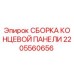 Оригинальная сборка концевой панели Epiroc артикул 2205560656