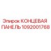 1092001768 КОНЦЕВАЯ ПАНЕЛЬ Epiroc