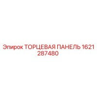 1621287480 ТОРЦЕВАЯ ПАНЕЛЬ Epiroc