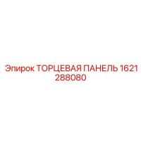1621288080 ТОРЦЕВАЯ ПАНЕЛЬ Epiroc