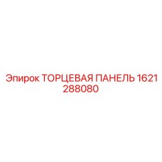 1621288080 ТОРЦЕВАЯ ПАНЕЛЬ Epiroc