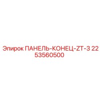 2253560500 ПАНЕЛЬ-КОНЕЦ-ZT-3 Epiroc