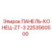 2253560500 ПАНЕЛЬ-КОНЕЦ-ZT-3 Epiroc