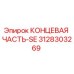 КОНЦЕВАЯ ЧАСТЬ-SE артикул 3128303269 производитель Epiroc