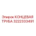 3222333491 КОНЦЕВАЯ ТРУБА Epiroc