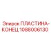 1088006130 ПЛАСТИНА-КОНЕЦ Epiroc