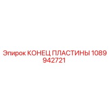 1089942721 КОНЕЦ ПЛАСТИНЫ Epiroc