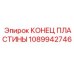 1089942746 КОНЕЦ ПЛАСТИНЫ Epiroc