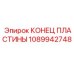 1089942748 КОНЕЦ ПЛАСТИНЫ Epiroc