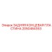 2050484353 ЗАДНЯЯ КОНЦЕВАЯ ПЛАСТИНА Epiroc