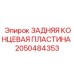 2050484353 ЗАДНЯЯ КОНЦЕВАЯ ПЛАСТИНА Epiroc