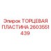 Уплотнительная пластина 2603551439 для гидроцилиндров