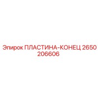 2650206606 ПЛАСТИНА-КОНЕЦ Epiroc