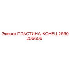 2650206606 ПЛАСТИНА-КОНЕЦ Epiroc