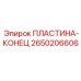 2650206606 ПЛАСТИНА-КОНЕЦ Epiroc