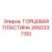 Усиленная пластина 2650337351 для высоконагруженных цилиндров