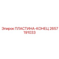 2657191033 ПЛАСТИНА-КОНЕЦ Epiroc