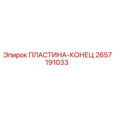 2657191033 ПЛАСТИНА-КОНЕЦ Epiroc